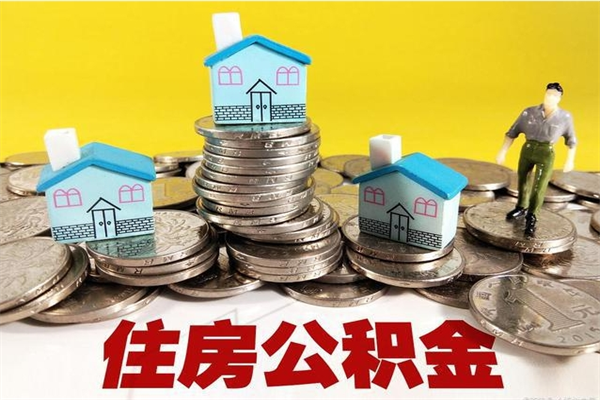 哈密住房公积金怎么能取出（如何取住房公积金的钱）