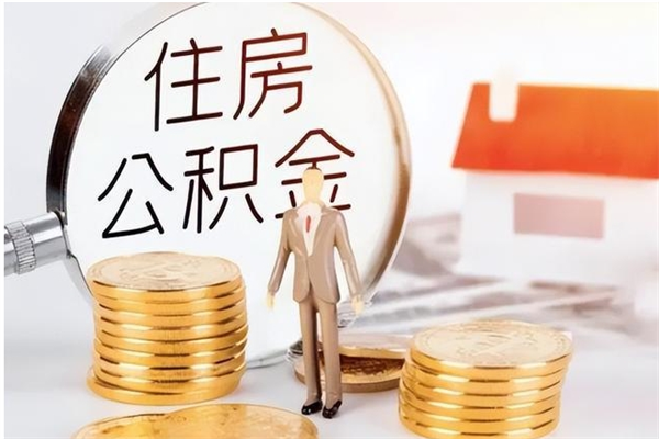 哈密公积金每年提（住房公积金每年提一次时间怎么算）