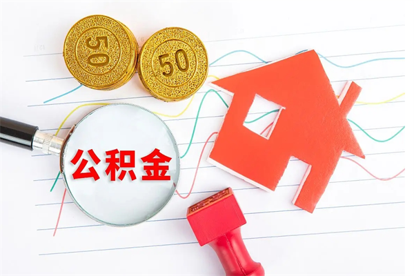 哈密房子全款能取公积金吗（全款买房可以取公积金）
