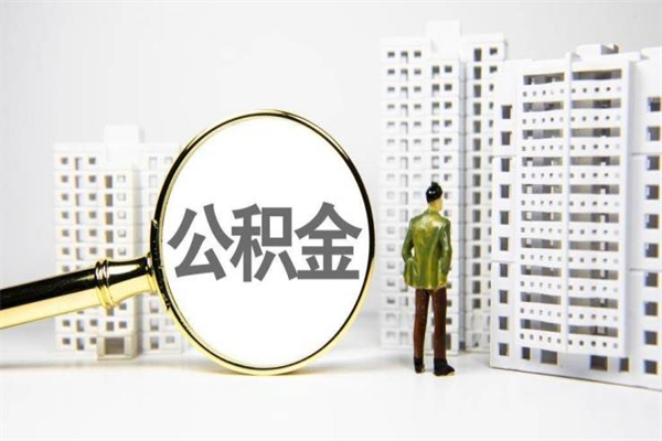 哈密公积金离职后怎么提（公积金离职后怎么全部提取）