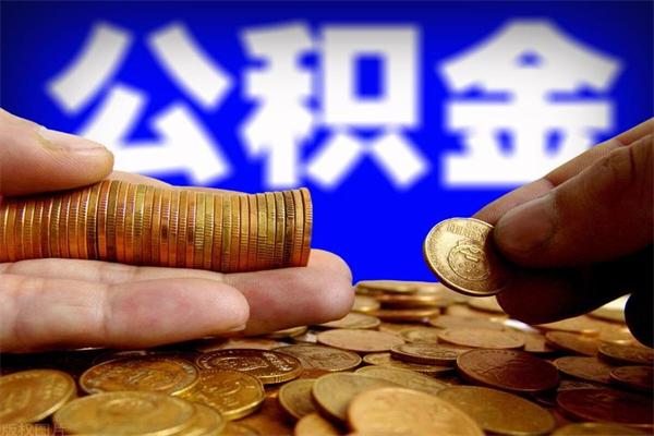 哈密离职公积金取出来的条件（离职公积金提取有什么要求）
