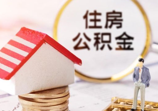 哈密公积金可以取出多少（公积金能提取出多少）