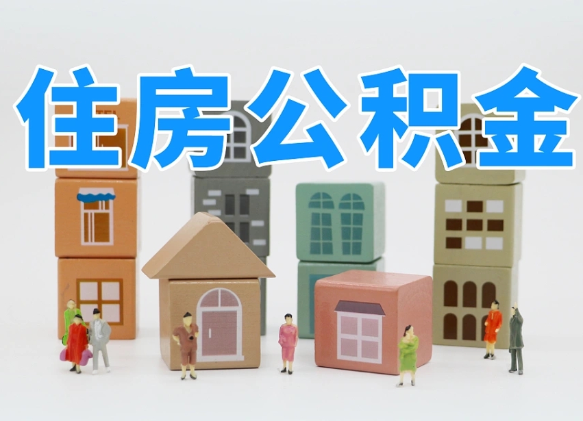 哈密公积金封存提出手续（公积金封存提取需要什么手续）
