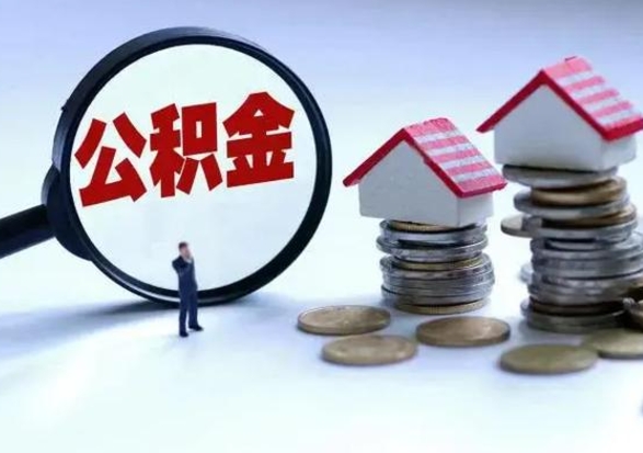 哈密公积金怎么可以取出（怎么能取出住房公积金的钱）