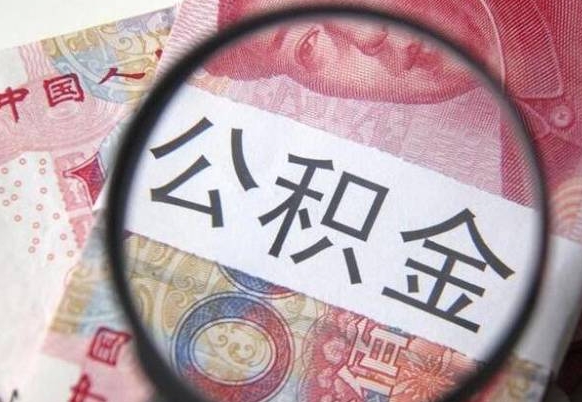 哈密公积金咋取（如何取公积金的钱流程）