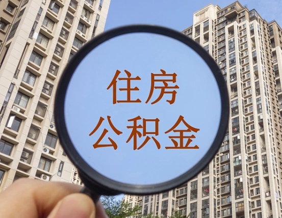 哈密领取住房公积金需要哪些手续（领取住房公积金的手续）