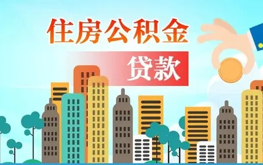 哈密单位离职半年可以取住房公积金（离职半年后公积金可以取出来吗）