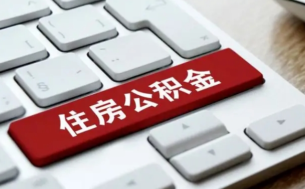 哈密离职后可以取出公积金吗（离职了可以取出住房公积金吗）