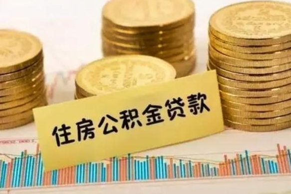 哈密公积金可以取出多少（公积金能提取出多少）