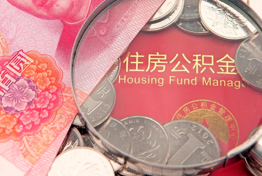 哈密住房公积金怎么取出来（怎么样取出住房公积金）