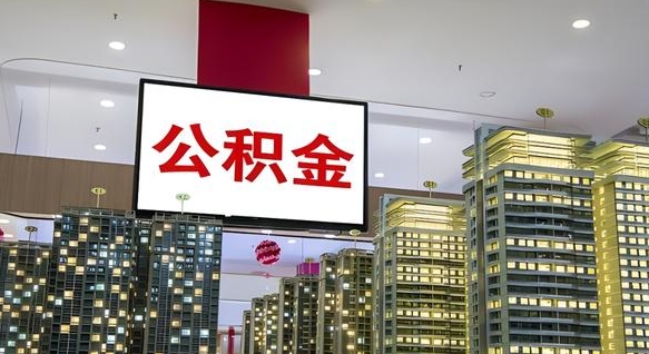 哈密公积金取款（公积金取款流程）