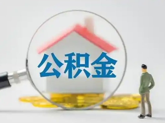 哈密公积金封存提出手续（公积金封存提取需要什么手续）