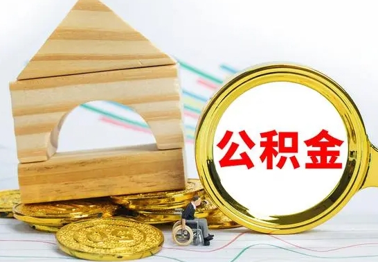 哈密离职后取公积金需要离职证明吗（离职了取公积金要准备哪些资料）