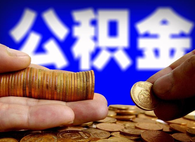 哈密公积金封存提（公积金封存提取的后果）
